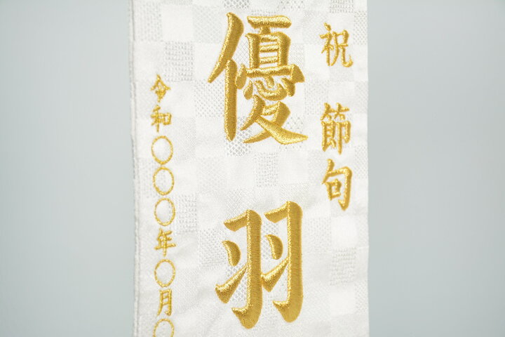 楽天市場 22年版数量限定 白揃え御名前旗 刺繍 白台付きセット 小 旗サイズ30cm 雪華 ハートリボン金襴名幟 白鶴 市松金襴名幟 国産織物使用 日本製 刺繡 ひな人形 雛人形 女の子 赤ちゃんランドあぶらや 楽天市場 22年版数量限定 白揃え御名前旗 刺繍 白台付きセット 小 旗サイズ30cm 雪華 ハートリボン金襴名幟 白鶴 市松金襴名幟 国産織物使用 日本製 刺繡 ひな人形 雛人形 女の子 赤ちゃんランドあぶらや