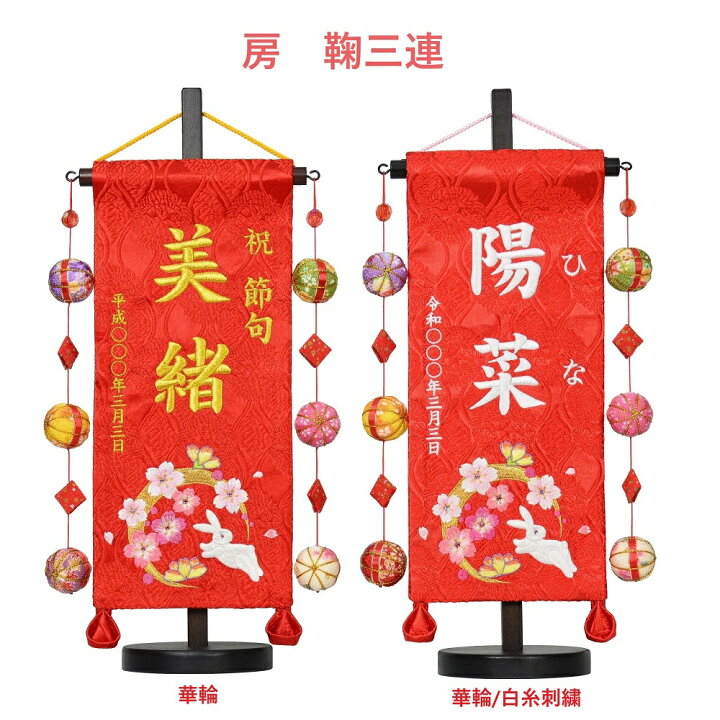 楽天市場 選べる8種 刺繍名旗台付きセット 小 花兎 手毬 華毬 華輪 恋桜 二蝶 青恋桜 名前旗 刺繍入り 旗サイズ30cm ひな人形 雛人形 女の子 赤ちゃんランドあぶらや 楽天市場 選べる8種 刺繍名旗台付きセット 小 花兎 手毬 華毬 華輪 恋桜 二蝶 青恋桜 名前旗 刺繍入り 旗サイズ30cm ひな人形 雛人形 女の子 赤ちゃんランドあぶらや