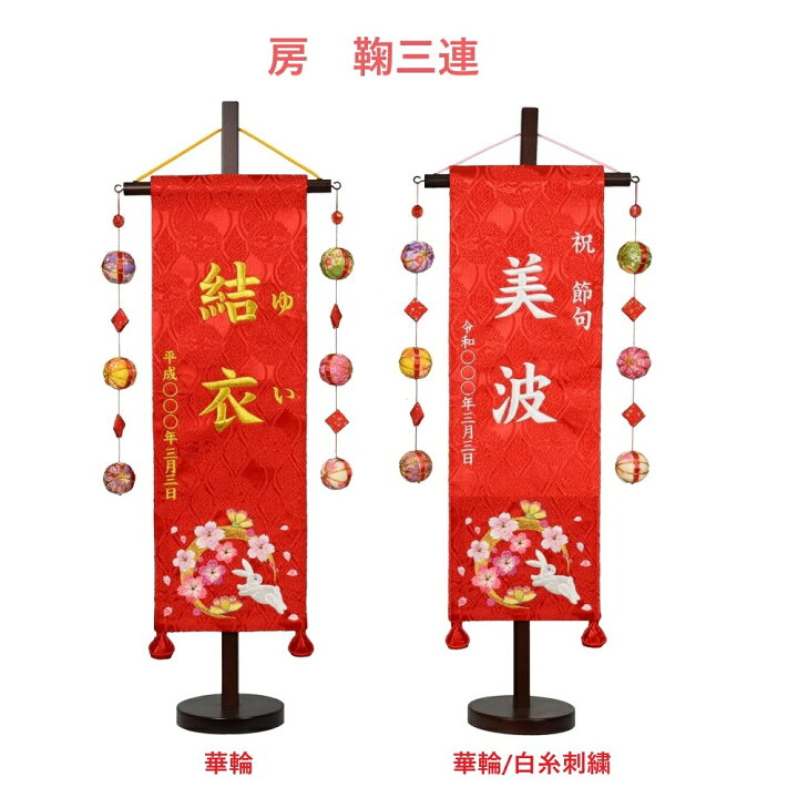 楽天市場 刺繍名旗台付きセット 特中 花兎 手毬 華鞠 華輪 恋桜 二蝶 青恋桜 名前旗 刺繍入り 旗サイズ40cm ひな人形 雛人形 女の子 赤ちゃんランドあぶらや