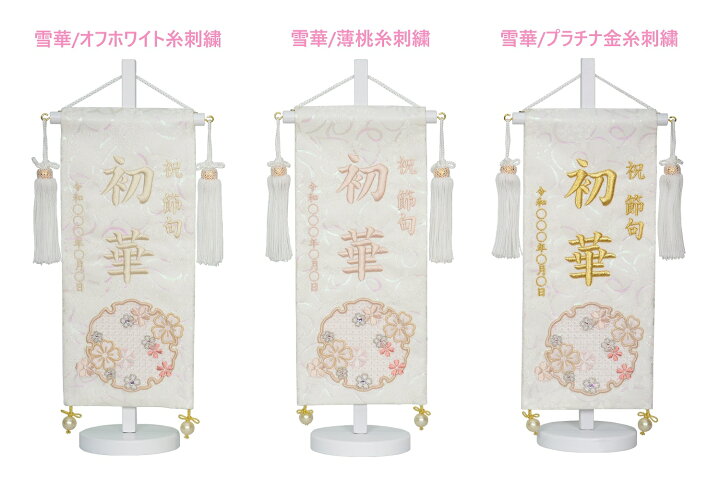 楽天市場 22年版数量限定 白揃え御名前旗 刺繍 白台付きセット 小 旗サイズ30cm 雪華 ハートリボン金襴名幟 白鶴 市松金襴名幟 国産織物使用 日本製 刺繡 ひな人形 雛人形 女の子 五月人形 男の子 赤ちゃんランドあぶらや 楽天市場 22年版数量限定 白揃え御名前旗 刺繍 白台付きセット 小 旗サイズ30cm 雪華 ハートリボン金襴名幟 白鶴 市松金襴名幟 国産織物使用 日本製 刺繡 ひな人形 雛人形 女の子 五月人形 男の子 赤ちゃんランドあぶらや
