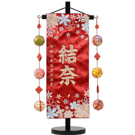 名前旗 小 刺繍 舞ほのか 赤 薄ピンク 鞠三連 花と蝶 旗サイズ30cm 毬 鞠 花 ひな人形 雛人形 女の子 刺繡