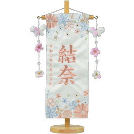 名前旗 小 刺繍 舞ほのか 赤 薄ピンク 鞠三連 花と蝶 旗サイズ30cm 毬 鞠 花 ひな人形 雛人形 女の子 刺繡