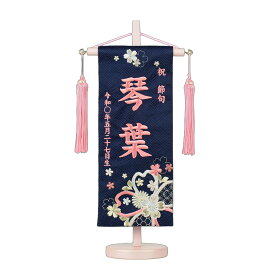 名前旗 刺繍 ピンク台付きセット 小 凛桜 ネイビー 旗サイズ29cm 紺 女の子 雛人形 ひな人形 刺繡 桜 花