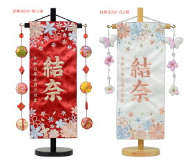 名前旗 小 刺繍 舞ほのか 赤 薄ピンク 鞠三連 花と蝶 旗サイズ30cm 毬 鞠 花 ひな人形 雛人形 女の子 刺繡