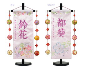 名前旗 小 刺繍 鈴花 桜にリボン 薄ピンク 鞠三連 旗サイズ30cm 毬 鞠 花 ひな人形 雛人形 女の子 刺繡