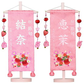 名前旗 彩夢名旗 小 桃金襴 ピンク台セット フルーツバスケット 旗サイズ30cm ひな人形 雛人形 女の子 刺繍 刺繡
