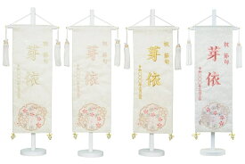 白揃え御名前旗 刺繍 白台付きセット 特中 旗サイズ40cm 雪花 ハートリボン金襴名幟 国産織物使用 日本製 刺繡【ひな人形】【雛人形】【女の子】