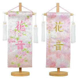 名前旗 無垢台付きセット しだれ桜/萌え桜 小 桜花金襴刺繍名幟 旗サイズ30cm 女の子 国産織物使用 日本製 刺繡【ひな人形】【雛人形】【女の子】