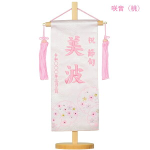 刺繍名旗台付きセット 小 染金襴名前旗 咲音 クリーム台 旗サイズ30cm ひな人形 雛人形 女の子 刺?