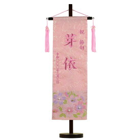 名前旗 染金襴 桃桜 パール＆ギールドスタッツ付 刺繍名旗台付きセット（特中）旗サイズ40cm 雛人形 女の子 刺繡