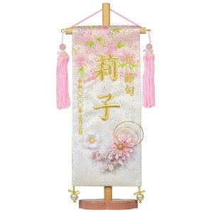 夢よい桜シリーズ刺繍名前旗 白桜ラメ糸金襴柄 梅台セット 菊華桜 ピンク摘み(小) 旗サイズ30cm 女の子 雛人形 ひな人形 刺繍 刺?