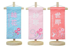名前旗 刺繍 白木台付きセット 特小 環/美兎 旗サイズ20cm 女の子 雛人形 ひな人形 刺繡 うさぎ ウサギ 兎 兔