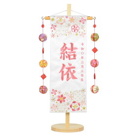 名前旗 特中 刺繍 雪輪に花 鞠三連 白ジャガード生地 オリ小桜柄 旗サイズ35cm ひな人形 雛人形 女の子 刺繡