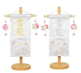 名前旗 特小 刺繍 花輪うさぎ 花ブーケ 白ジャガード生地 オリ小桜柄 旗サイズ22cm ひな人形 雛人形 女の子 刺繡 兎
