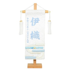 白揃え御名前旗 特小 特色ラメ糸刺繍 白夢流水 白縞流水 旗サイズ23cm 国産織物使用 日本製 刺繡 ひな人形 雛人形 女の子五月人形 男の子
