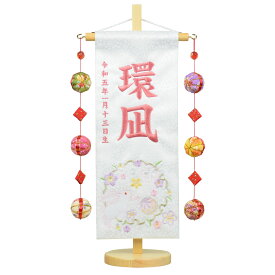 名前旗 小 刺繍 花輪うさぎ 鞠三連 白ジャガード生地 オリ小桜柄 旗サイズ30cm ひな人形 雛人形 女の子 刺繡 兎