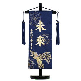 名前旗 小 刺繍 木製台付きセット 鳳凰天翔 旗サイズ29cm 五月人形 男の子 雛人形 ひな人形 女の子 コンパクト