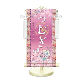 名前旗 金襴名前掛軸 花くす玉 招福梅花紋入り 専用飾りスタンド付 飾り房付 節句 掛け軸 名前 命名掛軸 ひな人形 雛人形 女の子