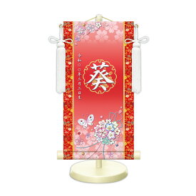 名前旗 金襴名前掛軸 花くす玉 招福梅花紋入り 専用飾りスタンド付 飾り房付 節句 掛け軸 名前 命名掛軸 ひな人形 雛人形 女の子