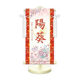 名前旗 金襴名前掛軸 花くす玉（白） 招福梅花紋入り 専用飾りスタンド付 飾り房付 節句 掛け軸 名前 命名掛軸 ひな人形 雛人形 女の子