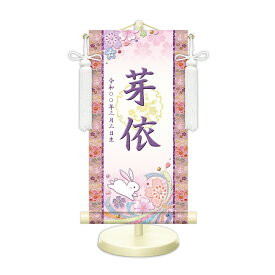 名前旗 金襴名前掛軸 桜に兎（白） 招福梅花紋入り 専用飾りスタンド付 飾り房付 節句 掛け軸 名前 命名掛軸 ひな人形 雛人形 女の子