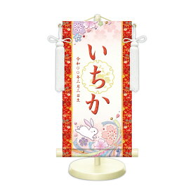 名前旗 金襴名前掛軸 桜に兎（白） 招福梅花紋入り 専用飾りスタンド付 飾り房付 節句 掛け軸 名前 命名掛軸 ひな人形 雛人形 女の子