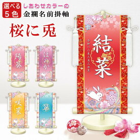 名前旗 金襴名前掛軸 桜に兎 招福梅花紋入り 専用飾りスタンド付 飾り房付 節句 掛け軸 名前 命名掛軸 ひな人形 雛人形 女の子