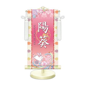 名前旗 金襴名前掛軸 桜に兎 招福梅花紋入り 専用飾りスタンド付 飾り房付 節句 掛け軸 名前 命名掛軸 ひな人形 雛人形 女の子