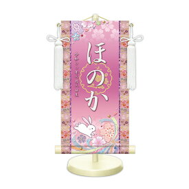 名前旗 金襴名前掛軸 桜に兎 招福梅花紋入り 専用飾りスタンド付 飾り房付 節句 掛け軸 名前 命名掛軸 ひな人形 雛人形 女の子
