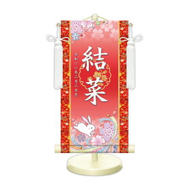 名前旗 金襴名前掛軸 桜に兎 招福梅花紋入り 専用飾りスタンド付 飾り房付 節句 掛け軸 名前 命名掛軸 ひな人形 雛人形 女の子