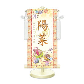 名前旗 金襴名前掛軸 幸福手鞠（白） 招福梅花紋入り 専用飾りスタンド付 飾り房付 節句 掛け軸 名前 命名掛軸 ひな人形 雛人形 女の子
