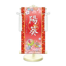 名前旗 金襴名前掛軸 幸福手鞠 招福梅花紋入り 専用飾りスタンド付 飾り房付 節句 掛け軸 名前 命名掛軸 ひな人形 雛人形 女の子