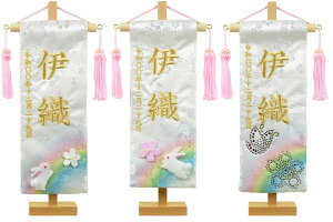 白揃え御名前旗 おいかけっこ/ねがい/てふとさくら 無垢台付きセット 特小 夢虹金襴刺繍名幟 旗サイズ23cm 女の子 国産織物使用 日本製 刺? ひな人形 雛人形 女の子 うさぎ ウサギ 兎 卯 蝶 桜