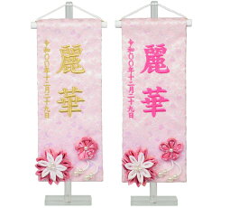 夢よい桜シリーズ刺繍名前旗 ピンクハートラメ糸金襴 麗華 クリスタル台セット（特小） 旗サイズ23cm 女の子 ひな人形 雛人形 小さい コンパクト