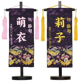 刺繍名旗台付きセット 小 染金襴名前旗 紫桜 旗サイズ30cm ひな人形 雛人形 女の子 刺繡