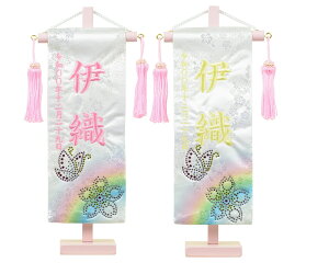 白揃え御名前旗 てふとさくら ピンク台付きセット 特小 夢虹金襴刺繍名幟 旗サイズ23cm 女の子 国産織物使用 日本製 刺?【ひな人形】【雛人形】【女の子】