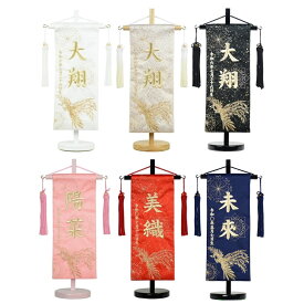 名前旗 小 刺繍 木製台付きセット 鳳凰天翔 旗サイズ29cm 五月人形 男の子 雛人形 ひな人形 女の子 コンパクト