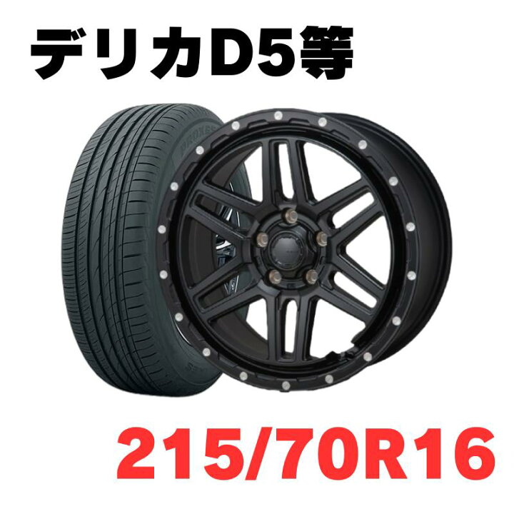 楽天市場】デリカD5等適合 サマータイヤホイールセット 4本セット TOYO 