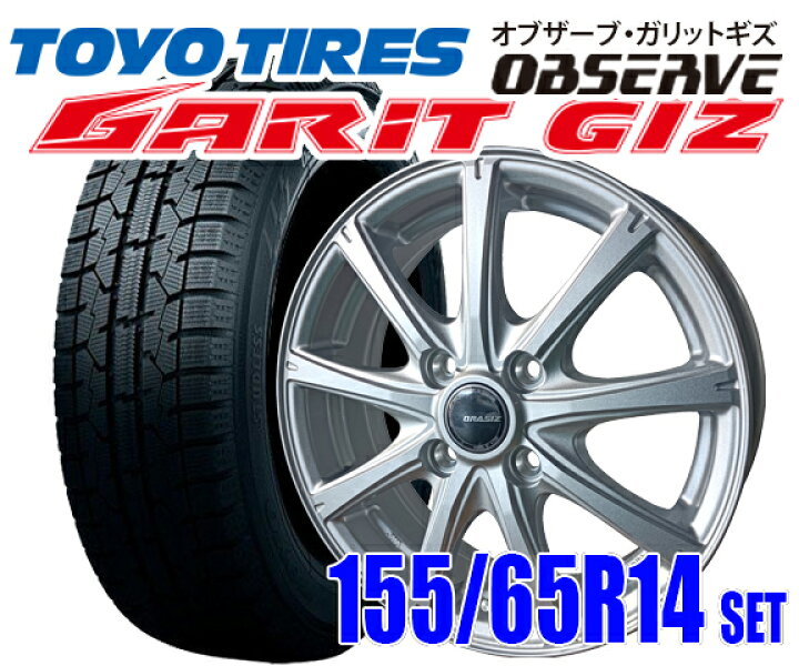 楽天市場】2022年製/軽自動車用ホイール&TOYO OBSERVE GARIT GIZ スタッドレス155/65R14set トーヨー オブザーブ ガリット ギズ : カーパーツ アクセス 楽天市場店 楽天市場】2022年製/軽自動車用ホイール&TOYO OBSERVE GARIT GIZ スタッドレス155/65R14set トーヨー オブザーブ ガリット ギズ : カーパーツ アクセス 楽天市場店
