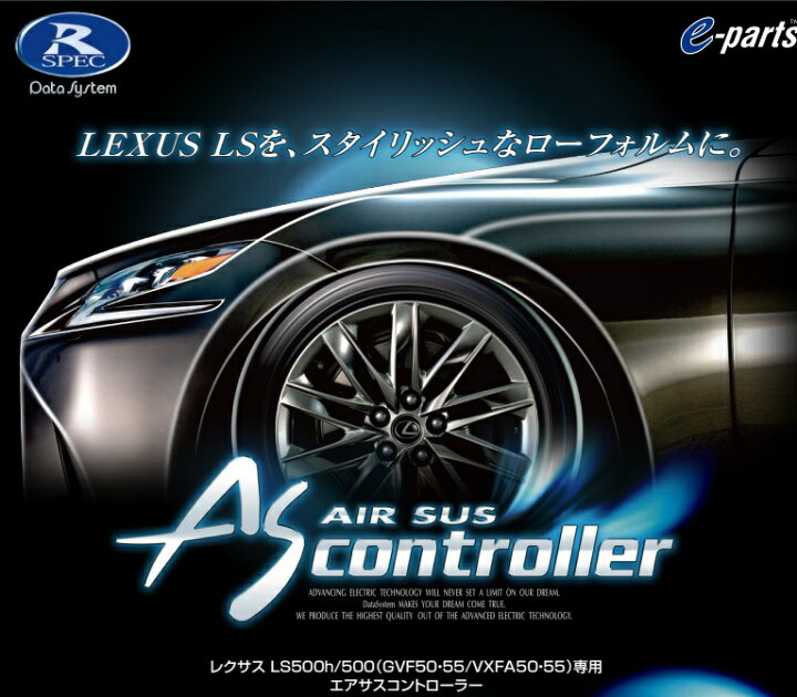 楽天市場】エアサスコントローラー LEXUS LS500/500h用 データ 
