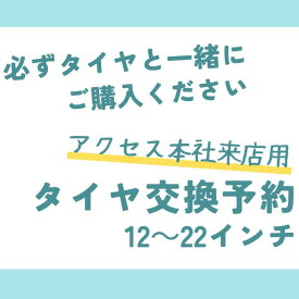 静岡県富士市アクセス本社での取付予約※必ずタイヤと同時にご注文してください