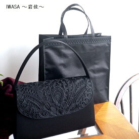 岩佐 イワサ IWASA 日本製 ブラックフォーマル フォーマルバッグ コード刺繍フォーマルバッグ&手提げセット IW60032S ブラック