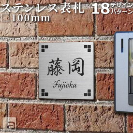 【表札 ステンレス】10cm 正方形 小さめミニサイズ 戸建用 和英各30フォント シンプルモダン＆おしゃれな 27パターンデザイン 銘板 ネームプレート 両面テープ付 カラー着色オプション等有 オーダーメイド 国内生産商品 特注サイズ対応可