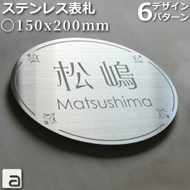 【ステンレス 表札】15cmx20cm 楕円形(オーバル) オシャレな楕円 メタル アイアン 戸建用 和英各30フォント シンプル＆モダン 6パターンデザイン 両面テープ付 カラー着色オプション等有 オーダーメイド 銘板 ネームプレート 国内生産商品 特注サイズ対応可