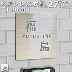 【表札 ステンレス】13cm 正方形 少し小さめサイズ 戸建用 和英各30フォント シンプルモダン＆おしゃれな 27パターンデザイン 両面テープ付 カラー着色オプション等有 オーダーメイド 国内生産商品 特注サイズ対応可