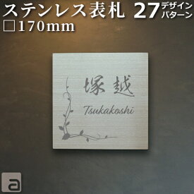 【表札 ステンレス】17cm 戸建用 マンション、ポスト等 和英各30フォント シンプルモダン＆おしゃれな 27パターンデザイン 両面テープ付 カラー着色オプション等有 オーダーメイド 銘板 ネームプレート 国内生産商品 特注サイズ対応可
