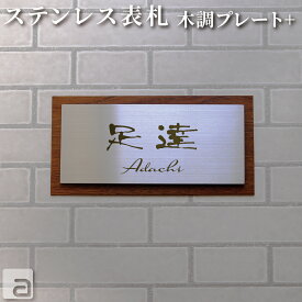 【ポイントアップ】【クーポン発行】表札 戸建 ステンレス プレート 【 100x200mm 】 正方形 2枚重 木目調高級 スタイリッシュ 日本製 名入れ 銘板 ネームプレート オーダーメイド 字体 [和英各30種類] フォントカラー 4色 両面テープ付属