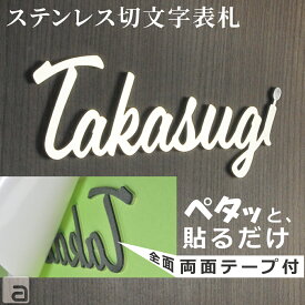 【表札 ステンレス】切り文字 両面テープ付貼り付け型 簡単取付け【 100mm～ 】 筆記体 ブロック体 字体 [フォント20種類] シンプル オーダーメイド 番地 名入れ ネームプレート マンション 門扉 門柱 ポスト 宅配ボックス カフェ風 戸建 おしゃれ