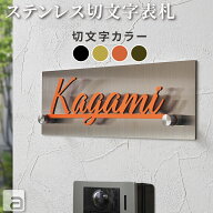 【表札 ステンレス】メタル アイアン 切り文字 ネームプレート バックプレート付 80x230mm 文字カラー4色…