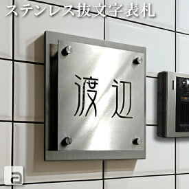 【ポイントアップ】【クーポン発行】表札 戸建 抜き文字 ステンレス アイアン おしゃれ かわいい 二世帯 【 200x200mm 】 正方形 シンプル 特注サイズ オーダーメイド ネームプレート 名入れ フォント 10種類 玄関 エクステリア マンション 会社 お店 機能門柱 門柱